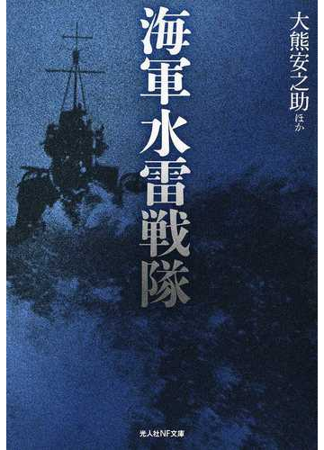 海軍水雷戦隊の通販 大熊 安之助 光人社nf文庫 紙の本 Honto本の通販ストア