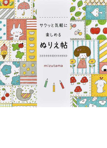 サクッと気軽に楽しめるぬりえ帖の通販 ｍｉｚｕｔａｍａ ブティック ムック 紙の本 Honto本の通販ストア
