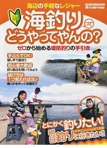 海釣りってどうやってやんの ゼロから始める堤防釣りの手引きの通販 メディアボーイmook 紙の本 Honto本の通販ストア