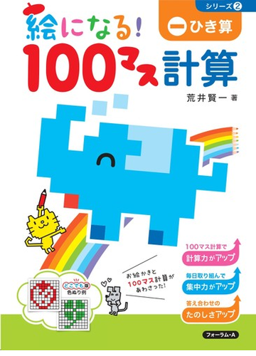 絵になる １００マス計算ひき算 改訂版の通販 荒井 賢一 紙の本 Honto本の通販ストア