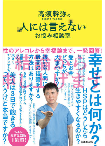 高須幹弥の人には言えないお悩み相談室の通販 高須 幹弥 紙の本 Honto本の通販ストア