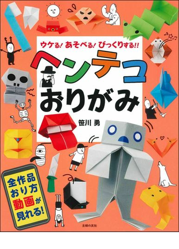 ヘンテコおりがみ ウケる あそべる びっくりする の通販 笹川勇 紙の本 Honto本の通販ストア