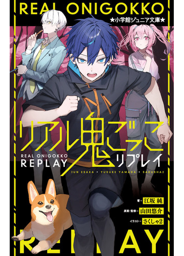 リアル鬼ごっこリプレイの通販 江坂 純 山田 悠介 小学館ジュニア文庫 紙の本 Honto本の通販ストア