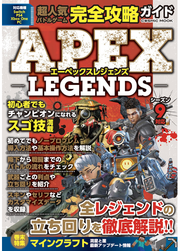 超人気バトルゲーム完全攻略ガイドエーペックスレジェンズの通販 ａｐｅｘ ｌｅｇｅｎｄｓ攻略チーム Cosmic Mook 紙の本 Honto本の通販ストア