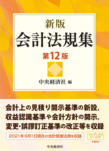会計法規集 新版 第１２版の通販 中央経済社 紙の本 Honto本の通販ストア