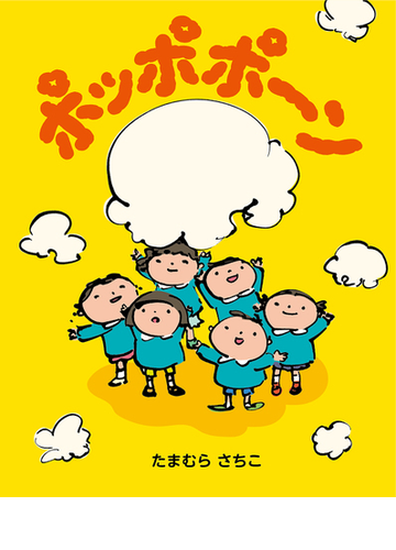 ポッポポーンの通販 たまむらさちこ 紙の本 Honto本の通販ストア