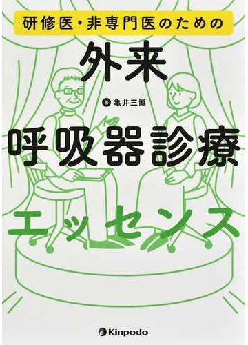 研修医・非専門医のための外来呼吸器診療エッセンス 治療学一般 ...