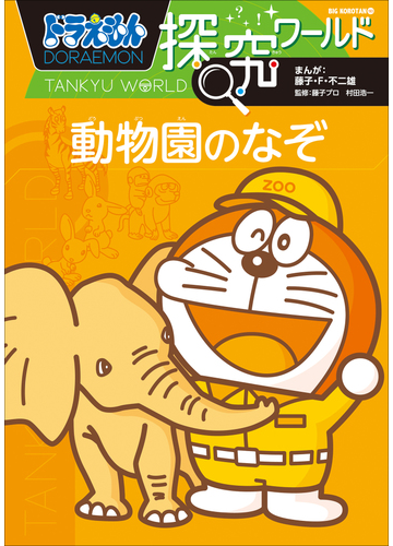 ドラえもん探究ワールド 動物園のなぞ 漫画 の電子書籍 無料 試し読みも Honto電子書籍ストア