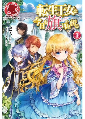 期間限定 試し読み増量版 閲覧期限21年9月11日 転生王女は今日も旗を叩き折る １の電子書籍 Honto電子書籍ストア
