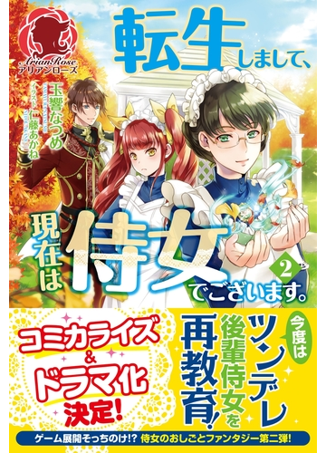 期間限定 試し読み増量版 閲覧期限21年9月11日 転生しまして 現在は侍女でございます 2の電子書籍 Honto電子書籍ストア