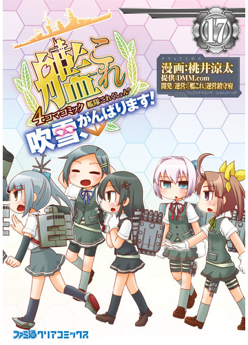 艦隊これくしょん 艦これ 4コマコミック 吹雪 がんばります 17 漫画 の電子書籍 無料 試し読みも Honto電子書籍ストア