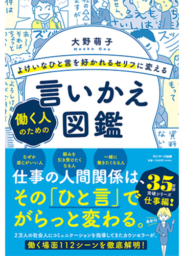 よけいなひと言を好かれるセリフに変える働く人のための言いかえ図鑑の通販 大野 萌子 紙の本 Honto本の通販ストア