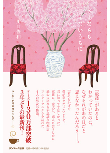 さよならも言えないうちにの通販 川口 俊和 小説 Honto本の通販ストア