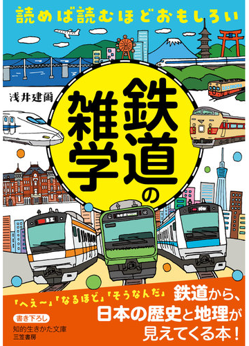 読めば読むほどおもしろい鉄道の雑学の通販 浅井 建爾 知的生きかた文庫 紙の本 Honto本の通販ストア