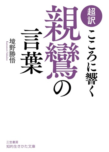 超訳こころに響く親鸞の言葉の通販 境野 勝悟 知的生きかた文庫 紙の本 Honto本の通販ストア