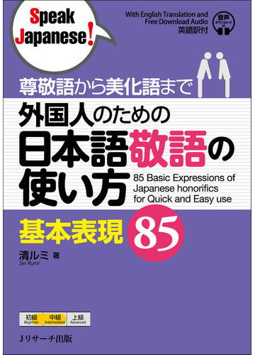 外国人のための日本語敬語の使い方基本表現８５ 尊敬語から美化語までの通販 清 ルミ 紙の本 Honto本の通販ストア