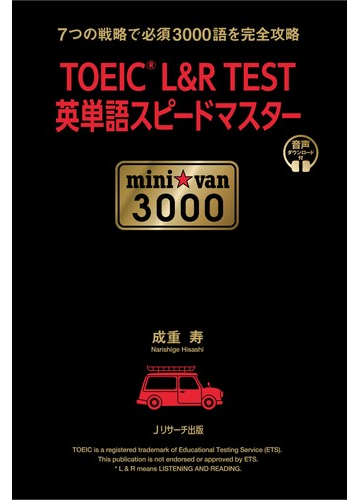 ｔｏｅｉｃ ｌ ｒ ｔｅｓｔ英単語スピードマスターｍｉｎｉ ｖａｎ ３０００ ７つの戦略で必須３０００語を完全攻略の通販 成重 寿 紙の本 Honto本の通販ストア