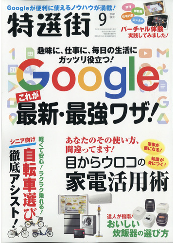 特選街 21年 09月号 雑誌 の通販 Honto本の通販ストア