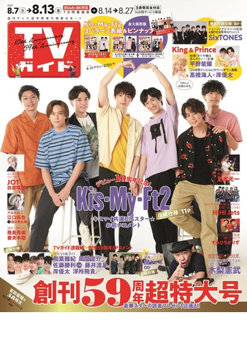 週刊 Tvガイド 関西版 21年 8 13号 雑誌 の通販 Honto本の通販ストア