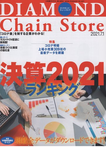 Diamond Chain Store ダイヤモンド チェーンストア 21年7 1号 雑誌 の通販 Honto本の通販ストア