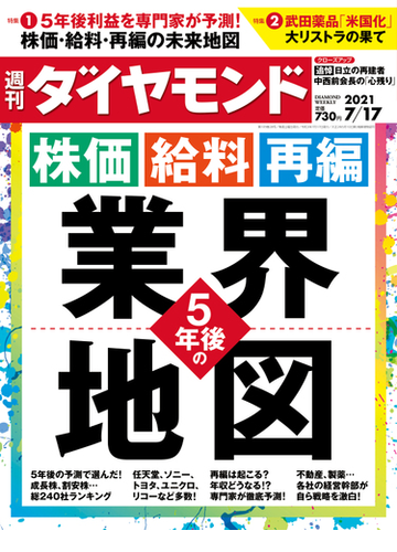 週刊ダイヤモンド 21年7月17日号の電子書籍 Honto電子書籍ストア