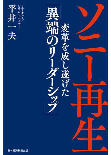 ソニー再生 変革を成し遂げた 異端のリーダーシップ の電子書籍 Honto電子書籍ストア