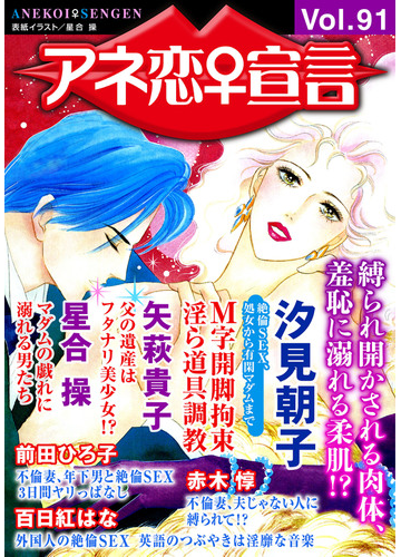 アネ恋 宣言 Vol 91の電子書籍 Honto電子書籍ストア