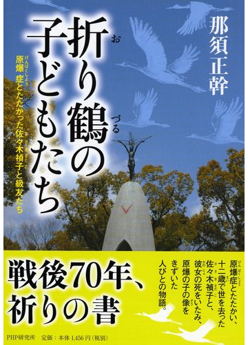 折り鶴の子どもたち 原爆症とたたかった佐々木禎子と級友たちの通販 那須正幹 紙の本 Honto本の通販ストア