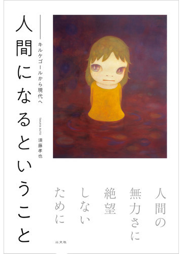 人間になるということ キルケゴールから現代への通販 須藤孝也 紙の本 Honto本の通販ストア