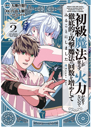 初級魔法しか使えず 火力が足りないので徹底的に攻撃魔法の回数を増やしてみることにしました ２ ガンガンコミックスｕｐ の通販 大地の怒り 片山大樹 コミック Honto本の通販ストア