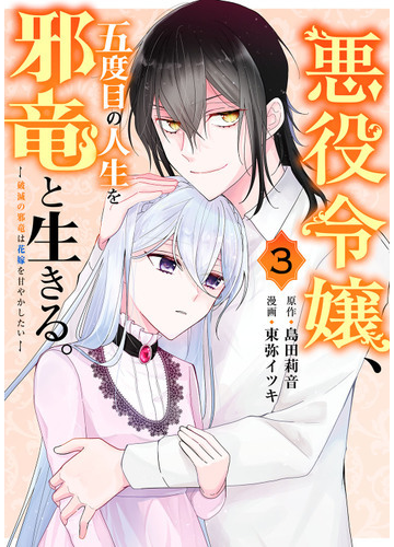 悪役令嬢 五度目の人生を邪竜と生きる ３ 破滅の邪竜は花嫁を甘やかしたい ガンガンコミックスｕｐ の通販 島田莉音 東弥イツキ コミック Honto本の通販ストア