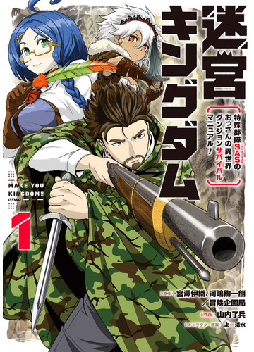 迷宮キングダム １ 特殊部隊ｓａｓのおっさんの異世界ダンジョンサバイバルマニュアル ガンガンコミックスｕｐ の通販 宮澤伊織 山内了兵 コミック Honto本の通販ストア