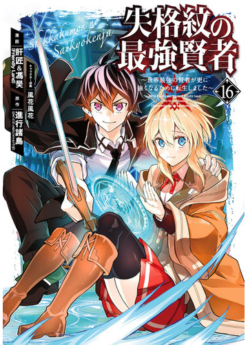 失格紋の最強賢者 １６ 世界最強の賢者が更に強くなるために転生しました ガンガンコミックスｕｐ の通販 進行諸島 肝匠 馮昊 コミック Honto本の通販ストア