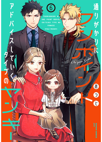 通りがかりにワンポイントアドバイスしていくタイプのヤンキー ６ ガンガンコミックスｐｉｘｉｖ の通販 おつじ コミック Honto本の通販ストア