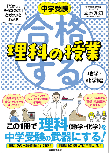 中学受験 だから そうなのか とガツンとわかる合格する理科の授業 地学 化学編の通販 立木 秀知 紙の本 Honto本の通販ストア