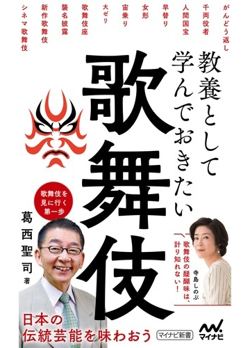 教養として学んでおきたい歌舞伎の通販 葛西聖司 紙の本 Honto本の通販ストア