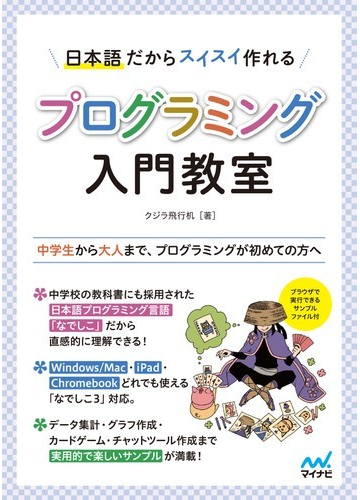 日本語だからスイスイ作れるプログラミング入門教室 中学生から大人まで プログラミングが初めての方への通販 クジラ飛行机 紙の本 Honto本の通販ストア