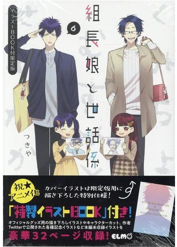 組長娘と世話係 ６ イラストｂｏｏｋ付限定版 コミックｅｌｍｏ の通販 つきや コミックelmo コミック Honto本の通販ストア