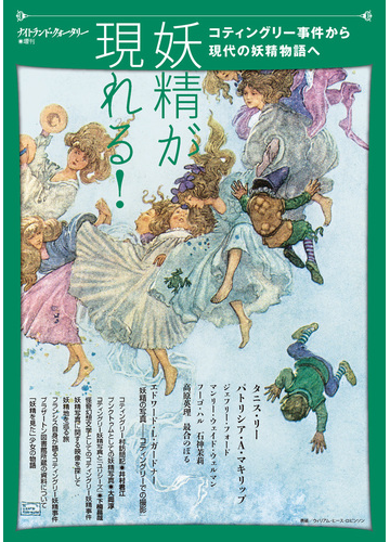 妖精が現れる コティングリー事件から現代の妖精物語への通販 アトリエサード 小説 Honto本の通販ストア