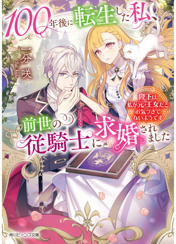 １００年後に転生した私 前世の従騎士に求婚されました 陛下は私が元 王女だとお気づきでないようですの通販 一分 咲 緑川 明 角川ビーンズ文庫 紙の本 Honto本の通販ストア