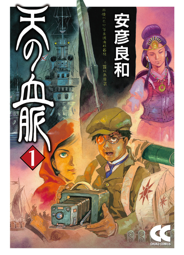 天の血脈 １の通販 安彦 良和 中公文庫 紙の本 Honto本の通販ストア