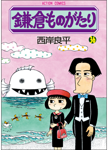 鎌倉ものがたり ３６ アクションコミックス の通販 西岸良平 アクションコミックス コミック Honto本の通販ストア