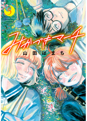 みかづきマーチ ５ ａｃｔｉｏｎ ｃｏｍｉｃｓ の通販 山田はまち アクションコミックス コミック Honto本の通販ストア