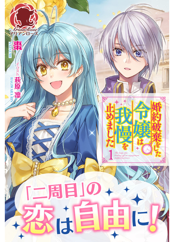 全1 2セット 婚約破棄をした令嬢は我慢を止めました Honto電子書籍ストア