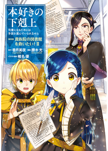 マンガ 本好きの下剋上 司書になるためには手段を選んでいられません 第四部 貴族院の図書館を救いたい 2 イラスト特典付き 漫画 の電子書籍 無料 試し読みも Honto電子書籍ストア