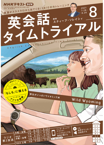ｎｈｋラジオ 英会話タイムトライアル 21年8月号の電子書籍 Honto電子書籍ストア