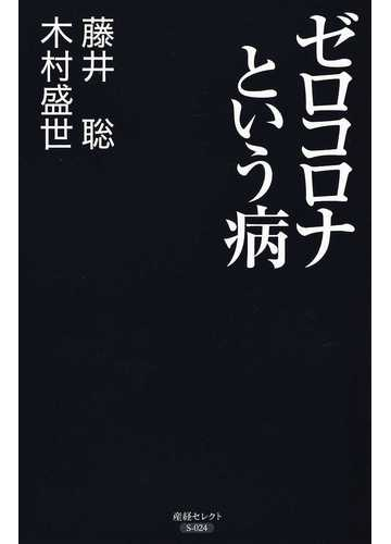 ゼロコロナという病の通販 藤井 聡 木村 盛世 紙の本 Honto本の通販ストア