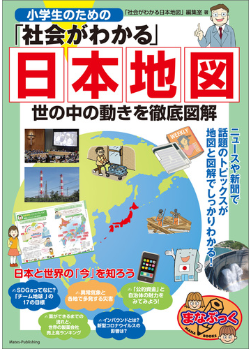 小学生のための 社会がわかる 日本地図 世の中の動きを徹底図解の電子書籍 Honto電子書籍ストア 小学生のための 社会がわかる 日本地図 世の中の動きを徹底図解の電子書籍 Honto電子書籍ストア
