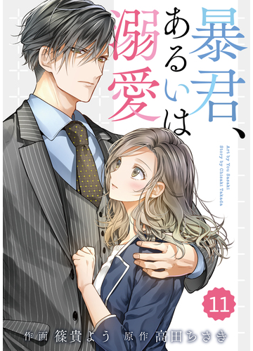 Comic Berry S 暴君 あるいは溺愛 分冊版 11話の電子書籍 新刊 Honto電子書籍ストア