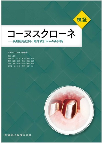 検証コーヌスクローネ 長期経過症例と臨床統計からの再評価の通販 スタディグループ救歯会 紙の本 Honto本の通販ストア